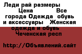 Леди-рай размеры 50-66.  › Цена ­ 5 900 - Все города Одежда, обувь и аксессуары » Женская одежда и обувь   . Чеченская респ.